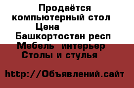 Продаётся компьютерный стол › Цена ­ 2 000 - Башкортостан респ. Мебель, интерьер » Столы и стулья   